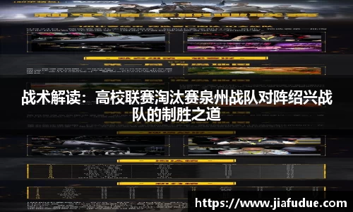 战术解读：高校联赛淘汰赛泉州战队对阵绍兴战队的制胜之道