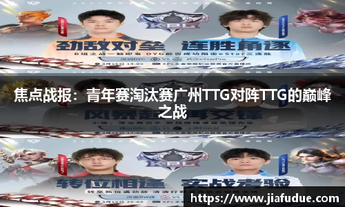 焦点战报：青年赛淘汰赛广州TTG对阵TTG的巅峰之战
