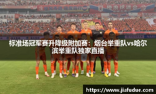 标准场冠军赛升降级附加赛：烟台举重队vs哈尔滨举重队独家直播