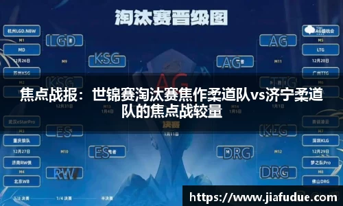 焦点战报：世锦赛淘汰赛焦作柔道队vs济宁柔道队的焦点战较量