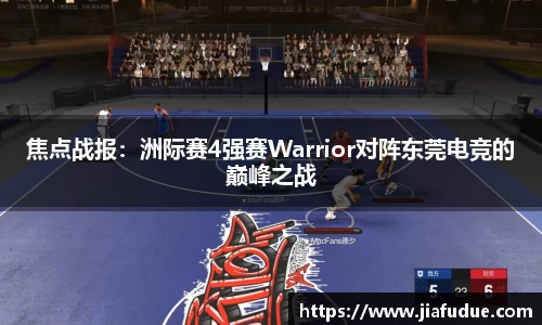 焦点战报：洲际赛4强赛Warrior对阵东莞电竞的巅峰之战