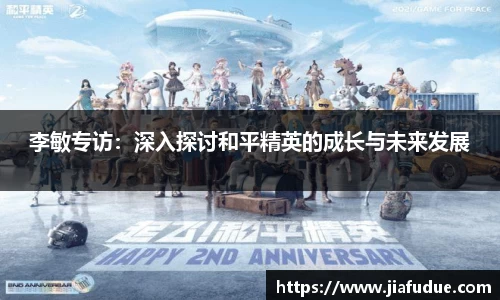 李敏专访：深入探讨和平精英的成长与未来发展