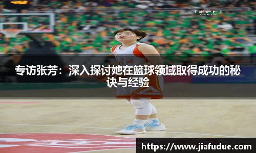 专访张芳：深入探讨她在篮球领域取得成功的秘诀与经验