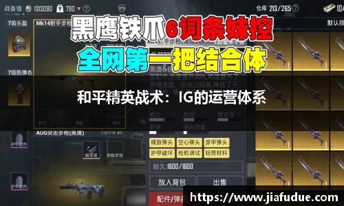 和平精英战术：IG的运营体系