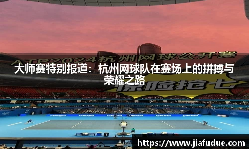 大师赛特别报道：杭州网球队在赛场上的拼搏与荣耀之路