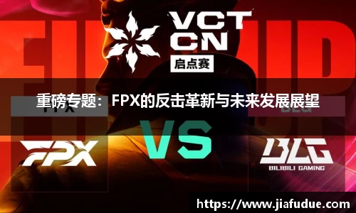 重磅专题：FPX的反击革新与未来发展展望