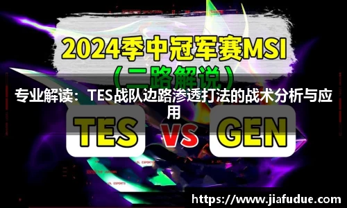 专业解读：TES战队边路渗透打法的战术分析与应用