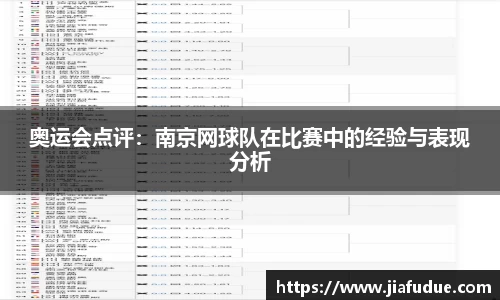 奥运会点评：南京网球队在比赛中的经验与表现分析