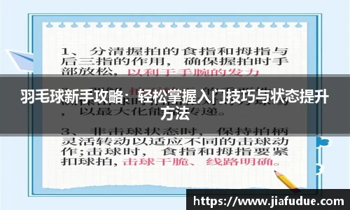 羽毛球新手攻略：轻松掌握入门技巧与状态提升方法