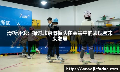 滑板评论：探讨北京滑板队在赛事中的表现与未来发展