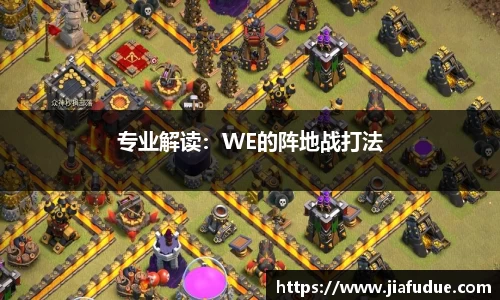 专业解读：WE的阵地战打法