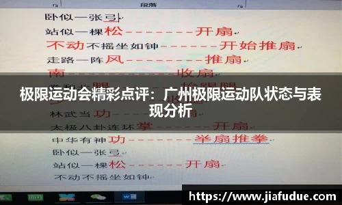 极限运动会精彩点评：广州极限运动队状态与表现分析
