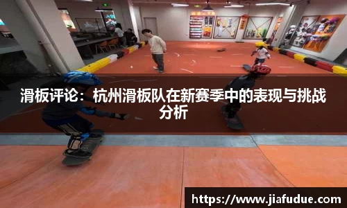 滑板评论：杭州滑板队在新赛季中的表现与挑战分析