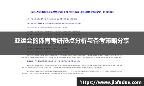 亚运会的体育考研热点分析与备考策略分享