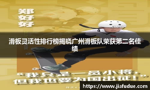 滑板灵活性排行榜揭晓广州滑板队荣获第二名佳绩