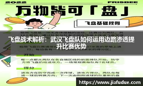 飞盘战术解析：武汉飞盘队如何运用边路渗透提升比赛优势