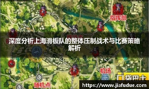 深度分析上海滑板队的整体压制战术与比赛策略解析