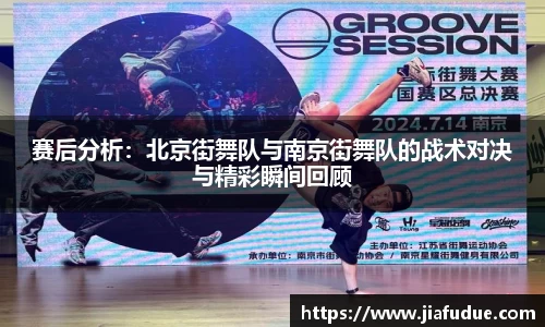 赛后分析：北京街舞队与南京街舞队的战术对决与精彩瞬间回顾