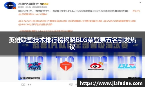 英雄联盟技术排行榜揭晓BLG荣登第五名引发热议