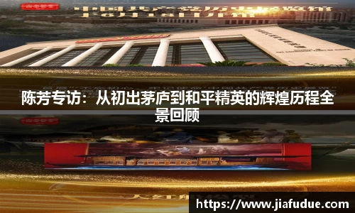陈芳专访：从初出茅庐到和平精英的辉煌历程全景回顾