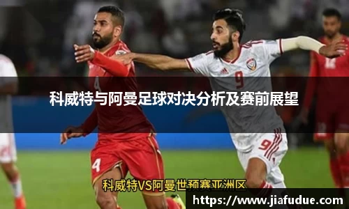 科威特与阿曼足球对决分析及赛前展望