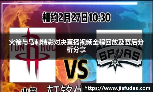 火箭与马刺精彩对决直播视频全程回放及赛后分析分享