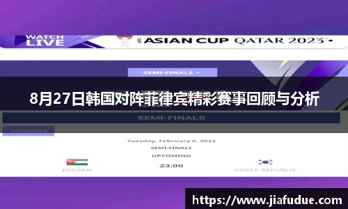 8月27日韩国对阵菲律宾精彩赛事回顾与分析