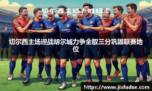 切尔西主场迎战胡尔城力争全取三分巩固联赛地位