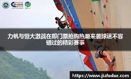 力帆与恒大激战在即门票抢购热潮来袭球迷不容错过的精彩赛事